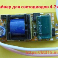 Драйвер для светодиодов 7х1W