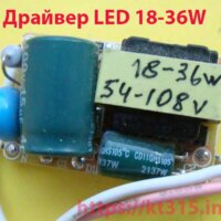 Драйвер светодиодов  LED 18-36W