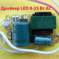Драйвер LED 8-25 Вт AC
