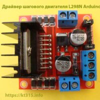 Драйвер шагового двигателя L298N Arduino