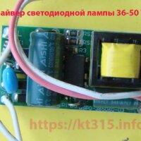 Драйвер светодиодной лампы 36-50 W
