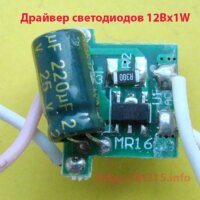 Драйвер светодиодов 12Вх1W