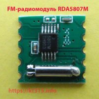 FM-радиомодуль RDA5807M