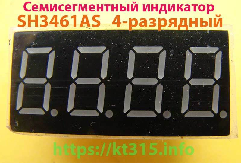 Cемисегментный индикатор SH3461AS 1 Cемисегментный индикатор SH3461AS