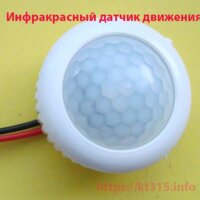 Инфракрасный датчик движения