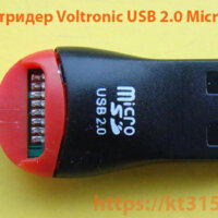Картридер Voltronic USB 2.0 MicroSD
