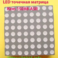 Светодиодная точечная матрица Kem 15088-ASR