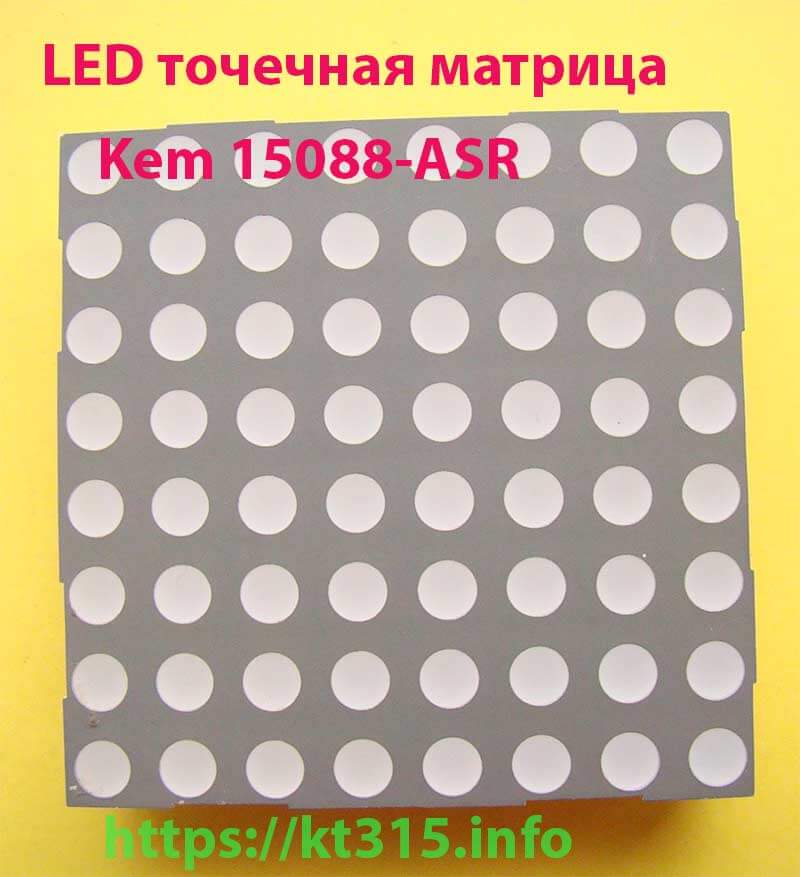 Светодиодная точечная матрица Kem 15088-ASR 1 Светодиодная точечная матрица Kem 15088-ASR