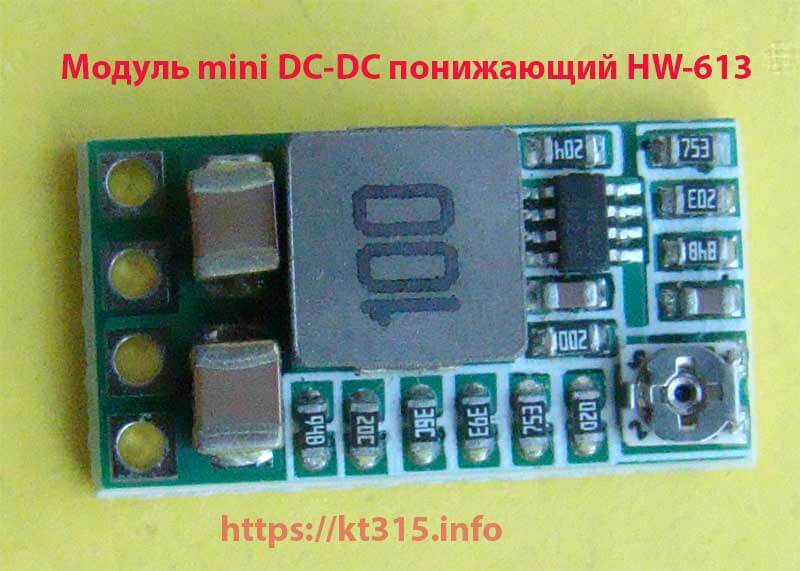 Модуль mini DC-DC понижающий HW-613 1 Модуль mini DC-DC понижающий HW-613