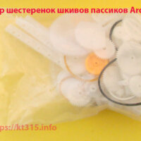 Набор шестеренок шкивов пассиков Arduino