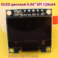 OLED дисплей 0.96″ SPI 128×64