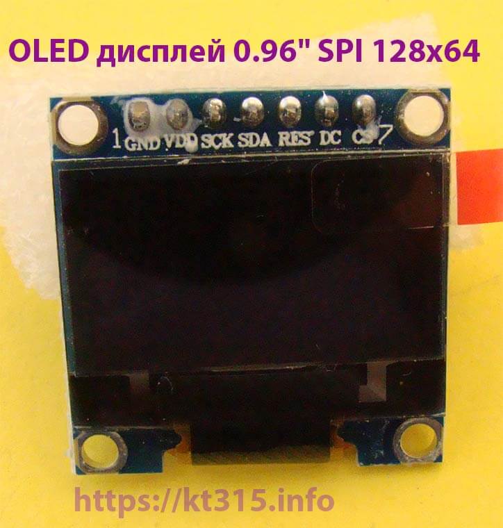 OLED дисплей 0.96" SPI 128x64 1 OLED дисплей 0.96" SPI 128x64