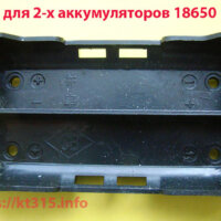 Отсек для 2-х аккумуляторов 18650 Li-Ion