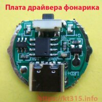 Плата драйвера фонарика
