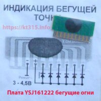 Плата YSJ161222 бегущие огни