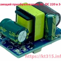 Понижающий преобразователь AC-DC 220 в 3-5-12V Понижающий преобразователь AC-DC 220 в 3-5-12V