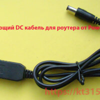 Повышающий DC кабель для роутера от Power Bank