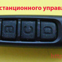 Пульт дистанционного управления