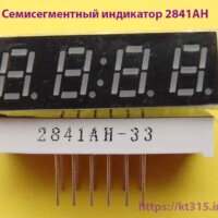 Семисегментный индикатор 2841AH