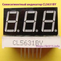 Семисегментный индикатор CL5631BY