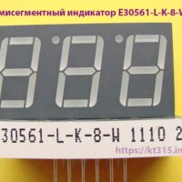Семисегментный индикатор E30561-L-K-8-W зеленый