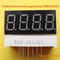 Семисегментный индикатор HSN3643AS