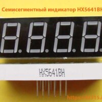 Семисегментный индикатор HX5641BH