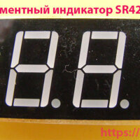 Семисегментный индикатор SR420561N
