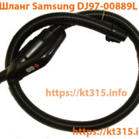 Шланг Samsung DJ97-00889L