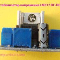 Стабилизатор напряжения понижающий регулируемый LM317 DC-DC