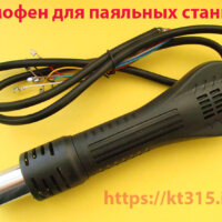Термофен для паяльных станций
