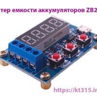 Тестер емкости аккумуляторов ZB2L3