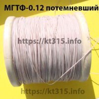 Провод МГТФ-0.12 потемневший