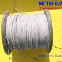 Провод МГТФ-0.2 потемневший
