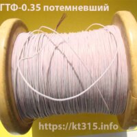 Провод МГТФ-0.35 потемневший