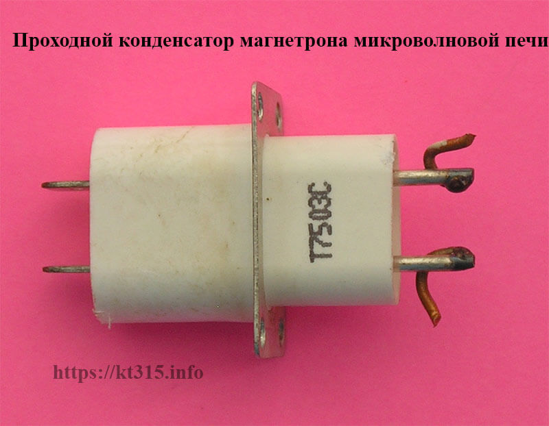 Проходной конденсатор магнетрона микроволновой печи 1 Проходной конденсатор магнетрона микроволновой печи