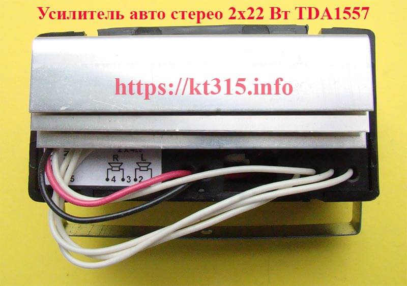 Усилитель авто стерео 2х22 Вт TDA1557 2 Усилитель авто стерео 2х22 Вт TDA1557 — изображение 2