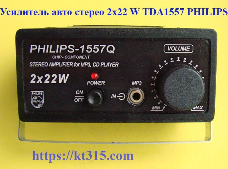 Усилитель авто стерео 2х22 Вт TDA1557 Усилитель авто стерео 2х22 Вт TDA1557
