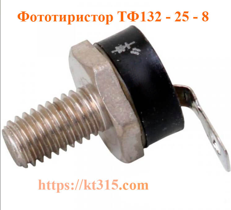 Фототиристор ТФ132-25-8 Фототиристор ТФ132-25-8