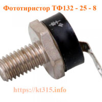 Фототиристор ТФ132-25-8