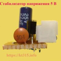 Стабилизатор напряжения 5 В