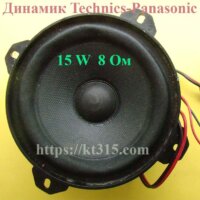 Динамик 8 Ом 15W Panasonic