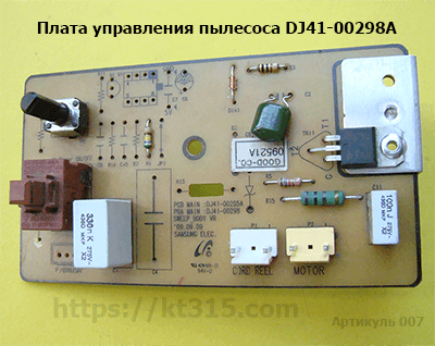 Плата управления для пылесоса Samsung DJ41-00298A Плата управления для пылесоса Samsung DJ41-00298A